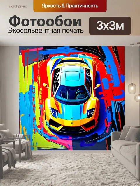 Фотообои спортивная машина, вид сверху, выполненная в стиле абстрактной живописи