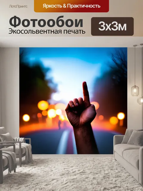 Фотообои картинка с рукой, показывающей жест "рок", на фоне дорожного пейзажа с размытыми огнями и символами…
