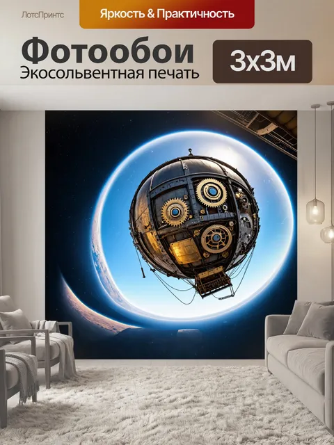 Фотообои космос в стиле стимпанк