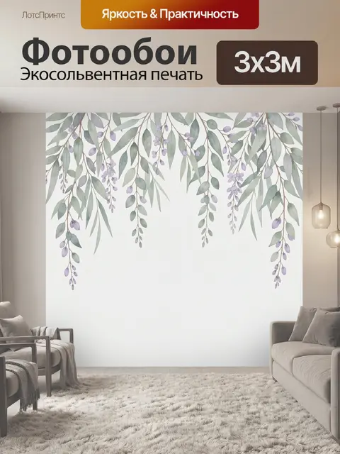 300 × 300 см · Экосольвентная печать