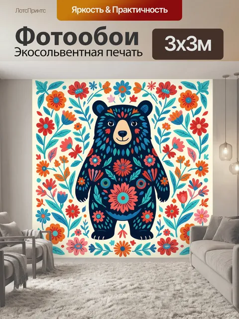 Фотообои Медведь среди цветочного орнамента