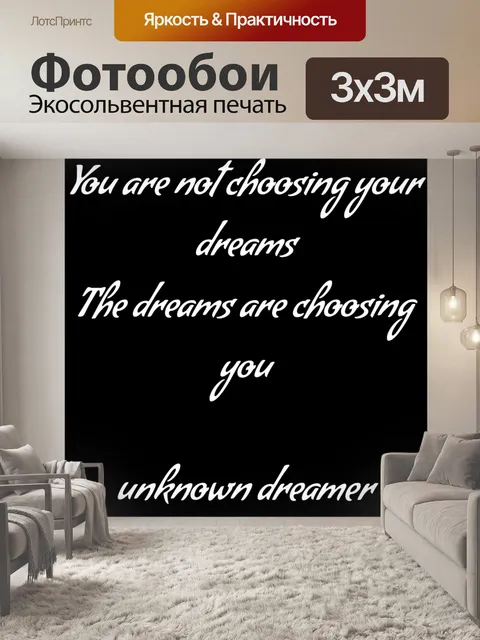 Фотообои выбор мечты
