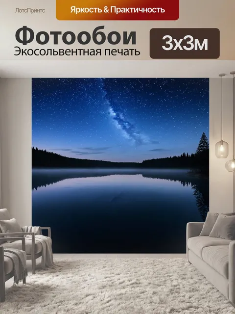 Фотообои природа в стиле тонализм, с далекими звездами, отражающимися в мирной воде ночного озера