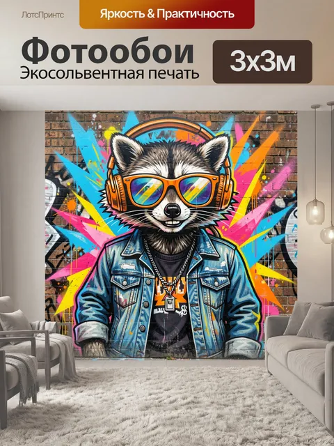 Фотообои Уличный енот в стиле граффити