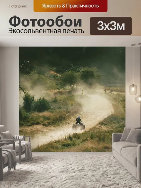 Фотообои Квадроцикл