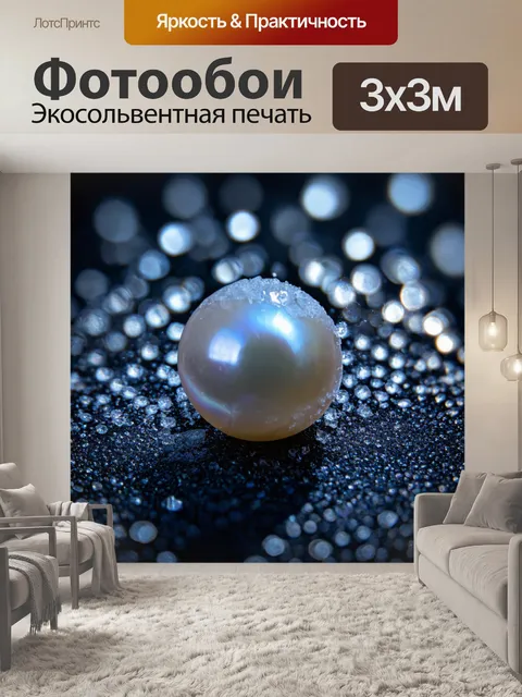 Фотообои жемчужина, застывшая в кристалле, окружённая завораживающими узорами света, создающими игру теней и отражений