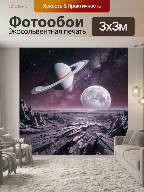 Фотообои Космический пейзаж с Сатурном