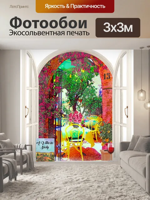 Фотообои Сицилия