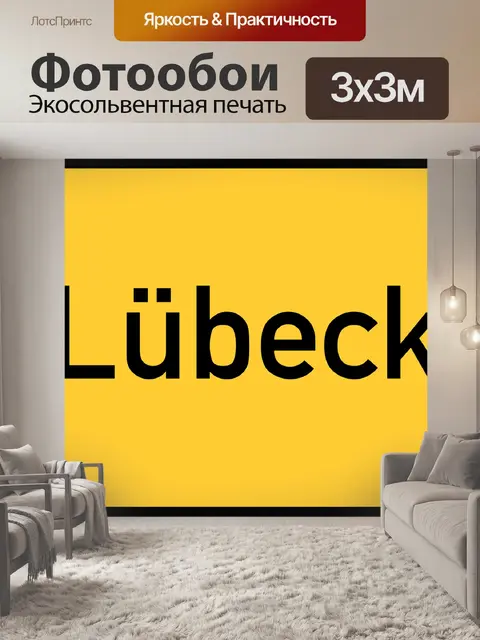 Фотообои Любек