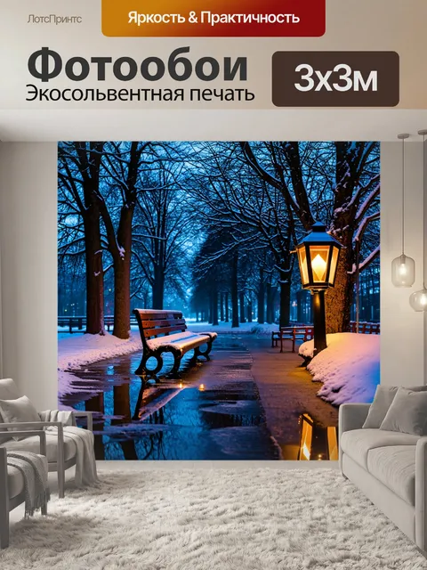 Фотообои зимний вечер в парке с заснеженными скамейками и фонарями, отражающимися в лужах