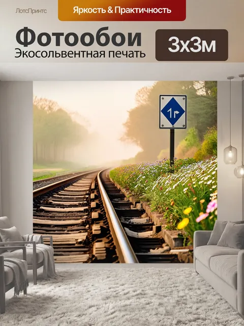 Фотообои утренний туман над железнодорожными путями, где весенние цветы растут у основания знака