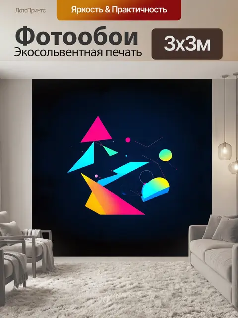 Фотообои минималистичный, футуристический, с резкими линиями и яркими цветами, простой треугольник и круг…