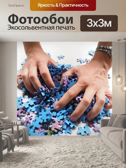 Фотообои Кусочки пазла