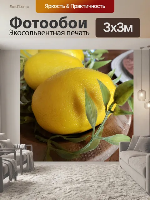 Фотообои Лимоны