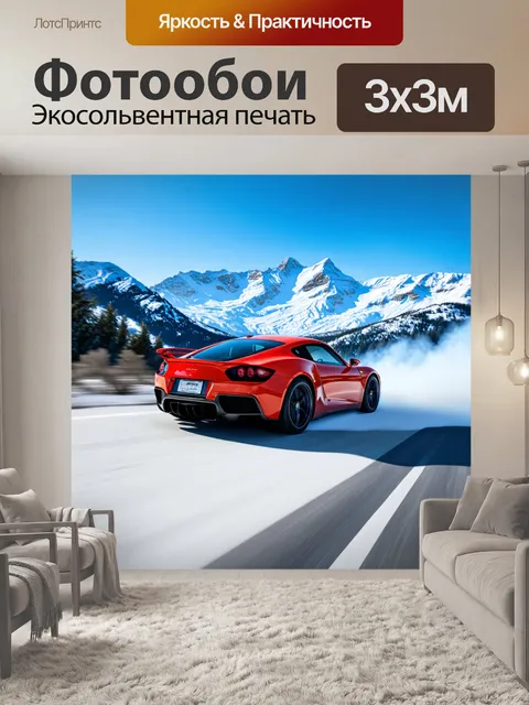 Фотообои спорткар, спускающийся с горы, со снежными вершинами на фоне