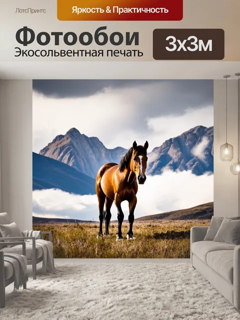 Фотообои конь, стоящий на фоне горного пейзажа, с величественными вершинами и облаками на горизонте, передающий…