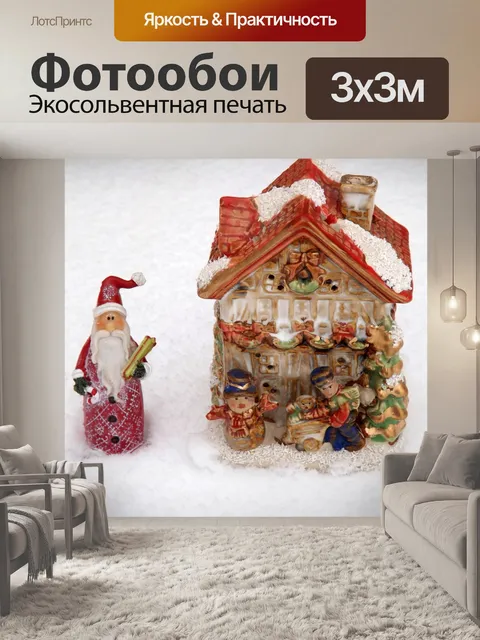 Фотообои Дед мороз