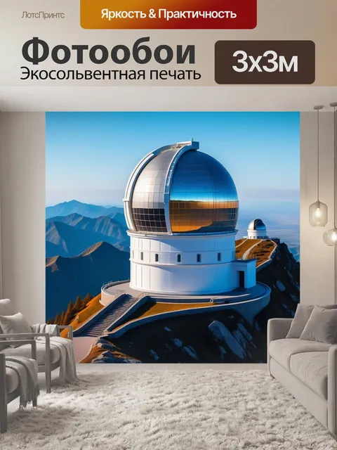 Фотообои астрономическая обсерватория на вершине горы