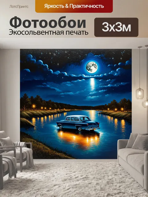 Фотообои ночной пейзаж волги с газ-21, освещенным лунным светом, отражающимся в воде