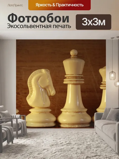 Фотообои Шахматы
