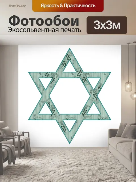 Фотообои Звезда