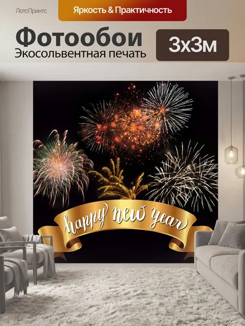 Фотообои Первый день нового года
