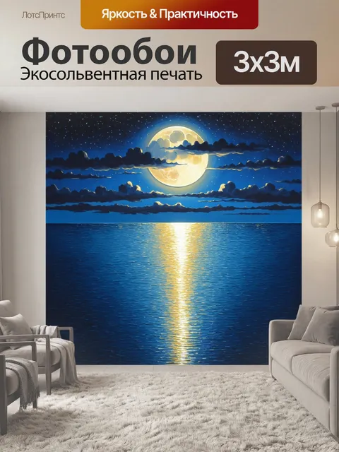 Фотообои паттерн с изображением спокойного сияющего моря при луне, отражающейся в воде