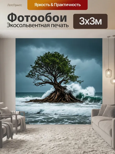 Фотообои в бурлящем океане, где идут штормовые волны, стоит старое дерево, обезображенное ураганами
