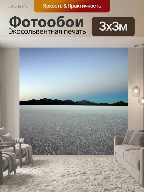 Фотообои Салар-де-уюни
