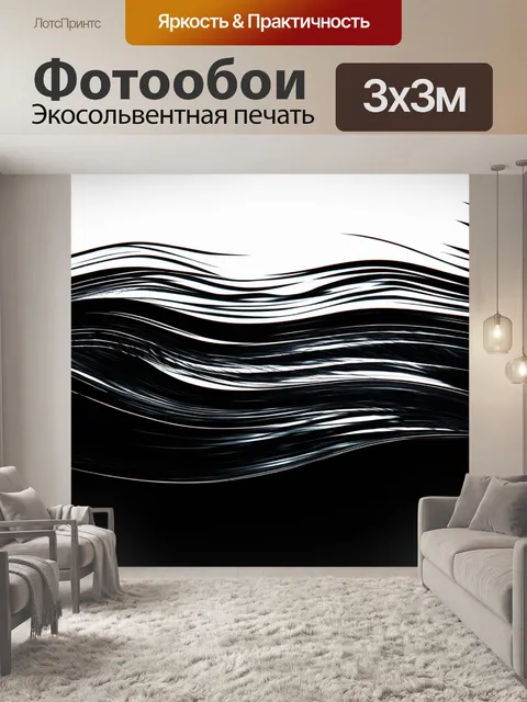 Фотообои черный с абстрактными волнами, которые плавно движутся по поверхности, создавая ощущение динамики и движения