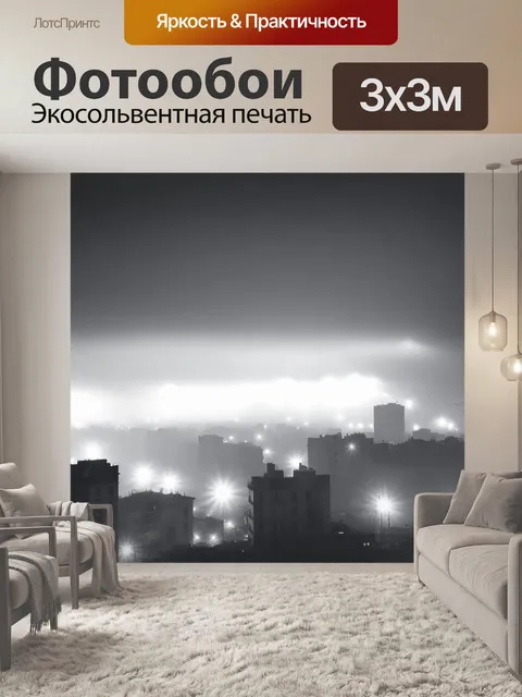 Фотообои туман в стиле черно-белый, вечерний взгляд на город, скрытый туманом, с огнями, пробивающимися сквозь него