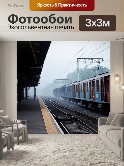 Фотообои туман в стиле логотип с железнодорожной станцией, заброшенные пути, туман скрывает вагоны