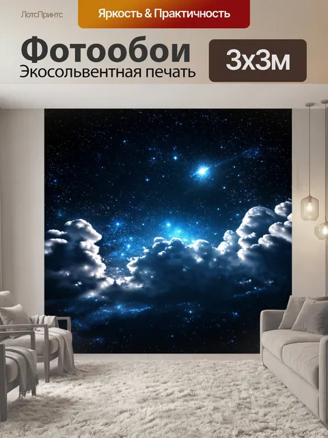 Фотообои темный фон с космическими облаками