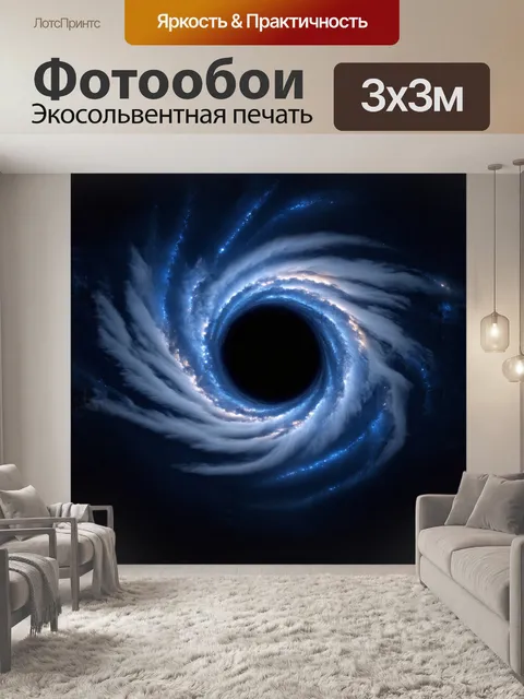 Фотообои огромная черная дыра, окруженная яркими спиральными облаками космического газа, находится в центре этой сцены