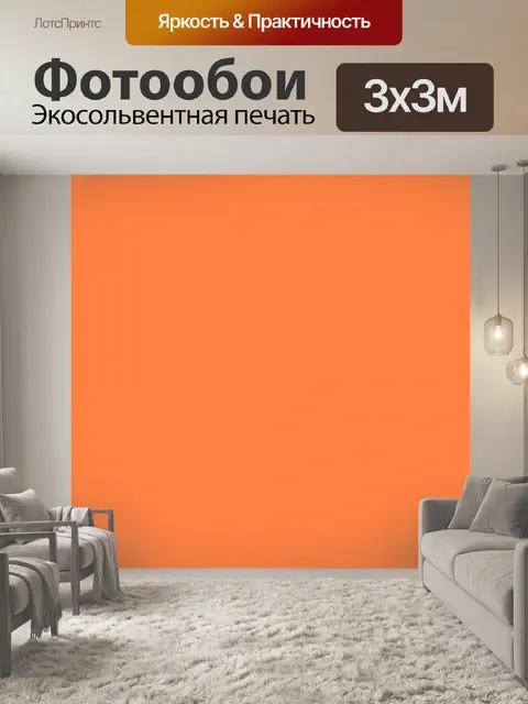 Фотообои Оранжевый фон