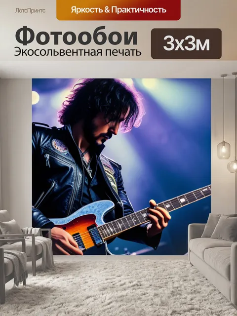 Фотообои с рок музыкантами легкий