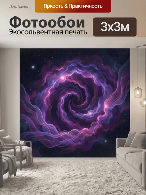 Фотообои Фиолетовая космическая спираль