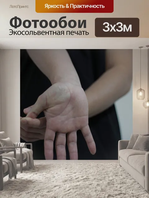 Фотообои Наручные Растяжка Упражнение 3