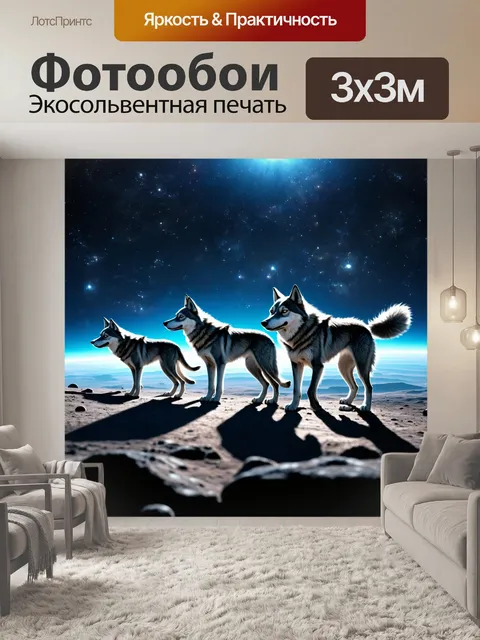 Фотообои животные в стиле футуристический: космические волки, создающие светящиеся тени на далеких планетах