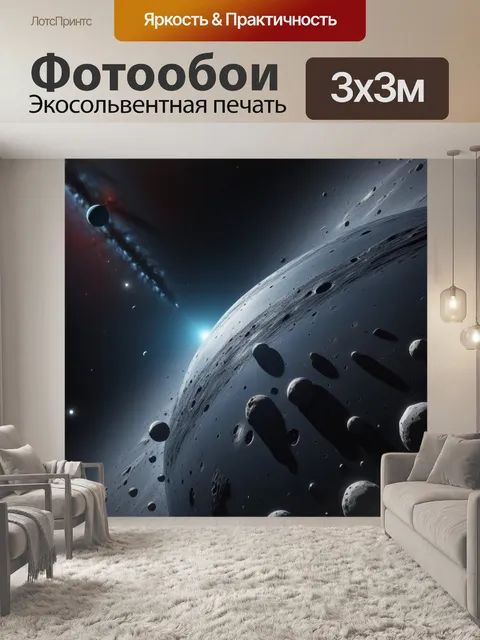 Фотообои путешествие на экзопланету через астероидный пояс