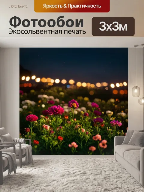 Фотообои цветы в стиле фотореализм: вечерний мрак с цветами, мерцанием света вдали, загадочная атмосфера