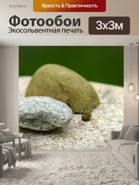 Фотообои Камни