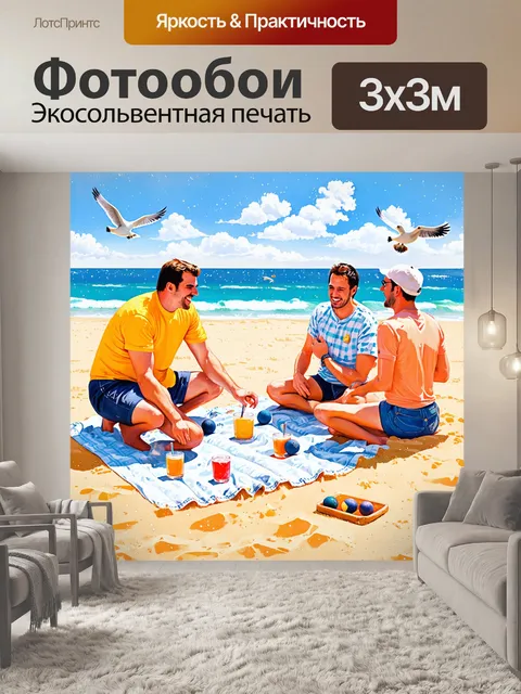 Фотообои уютный пикник на пляже, где группа людей соревнуется в петанке