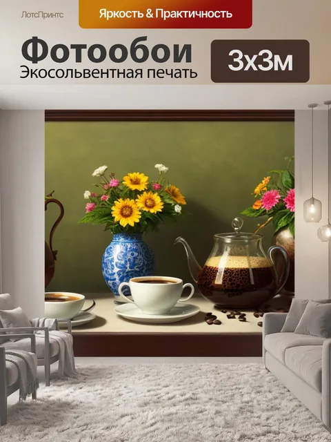 Фотообои натюрморт с кофе