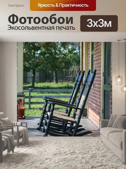 Фотообои Кресло качалка