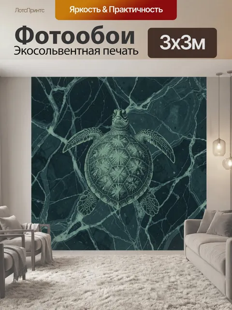 Фотообои Морская черепаха в гравюре