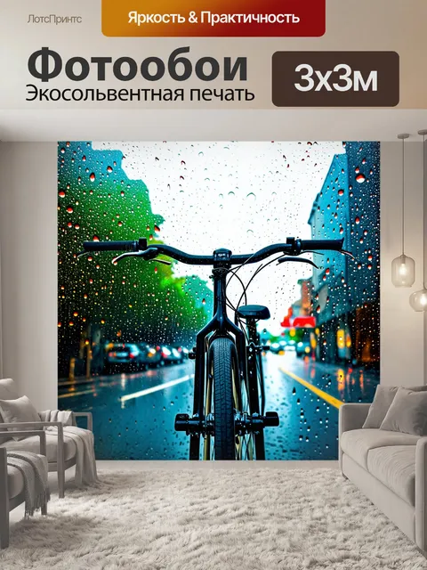 Фотообои велосипед в дождь, яркие цветные капли, движение, ощущение скорости и свободы