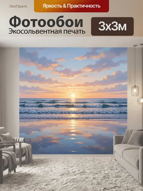 Фотообои Морской закат с отражением