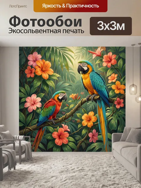 Фотообои Попугаи в тропических джунглях