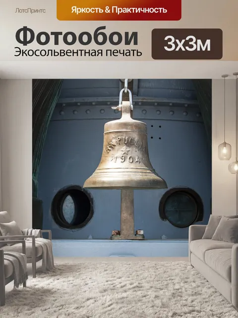 Фотообои Корабельный колокол